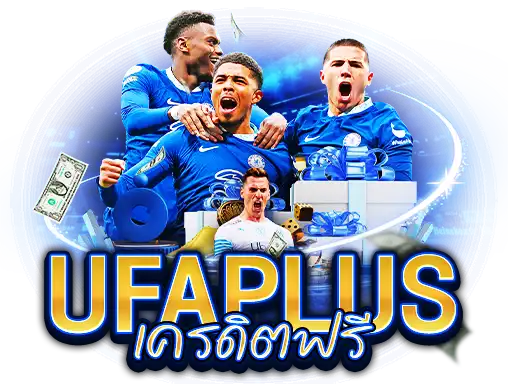 UFAPLUS เครดิตฟรี