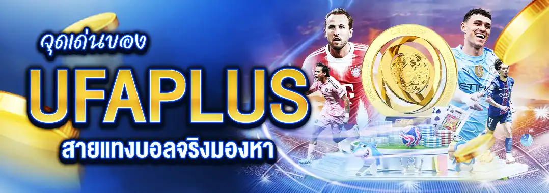 UFAPLUS แทงบอล